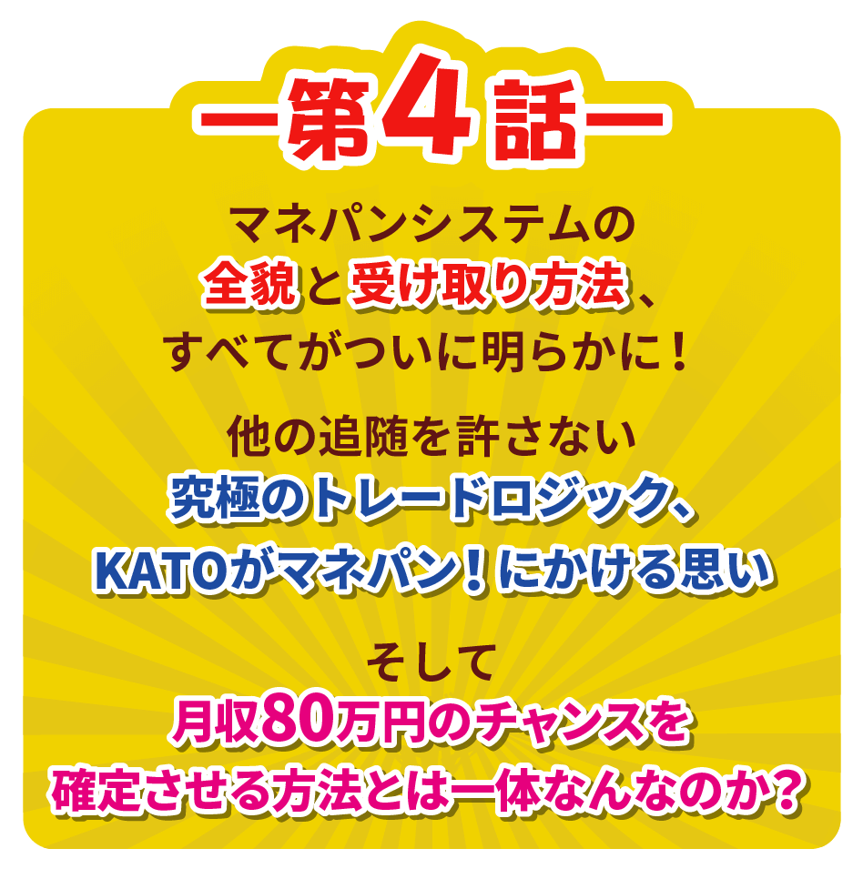 第4話 マネパンシステムの全貌と受け取り方法を大公開